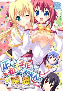 올바른 아이 만들기를 모르는 미래인의 론도