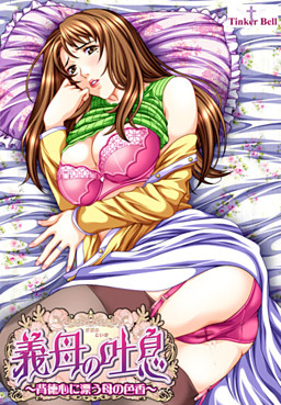 의붓어머니의 한숨～배덕감에 감도는 어머니의 색향～