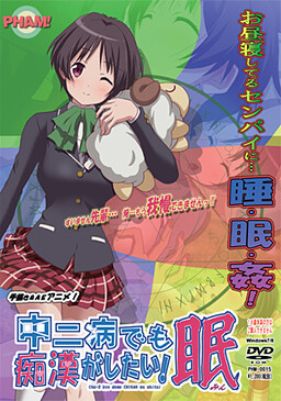 중2병이라도 치한이 하고 싶어! 眠