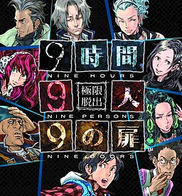 극한탈출: 9시간 9명 9의 문