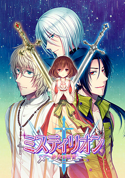 미스티리온 ～소녀의 복음～