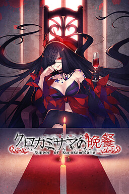 쿠로카미사마의 만찬