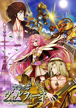 황혼의 키미 볼피네 ～한낮의 나라와 달의 나라～