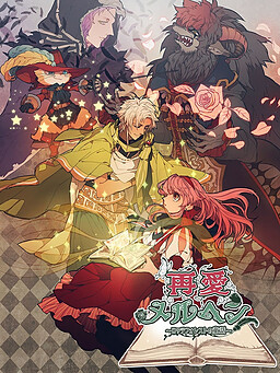 재애 메르헨 ~로테 포레스트의 동화~