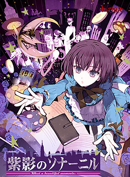 자영의 소나닐 ～What a beautiful memories～