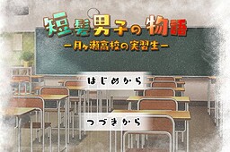 단발머리 남자의 이야기 〜츠키가세 고교의 실습생〜