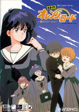 변덕쟁이 오렌지 로드 ～여름의 미라주～