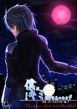 나는 너만을 바라봐 외전: 세이버타이거 편