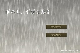 비의 왕, 불필요한 용사