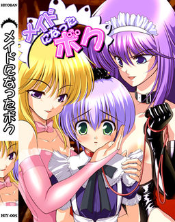 메이드가 된 보쿠