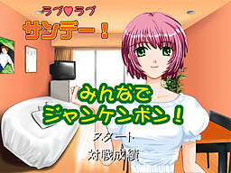 러브러브 선데이! 다 같이 가위바위보!