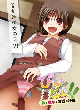 빈빈!! ～그와 그녀와 빈보한 신님～