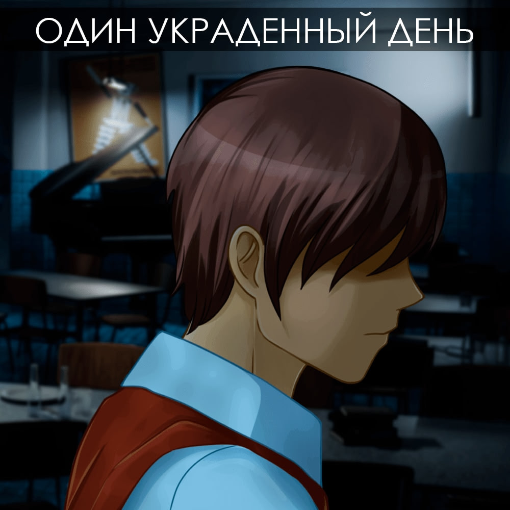 Один украденный день