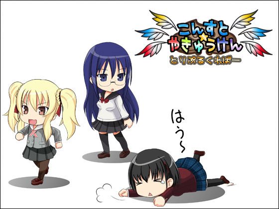 こんすと☆やきゅうけん -とりぷるくればー- ダウンロード版