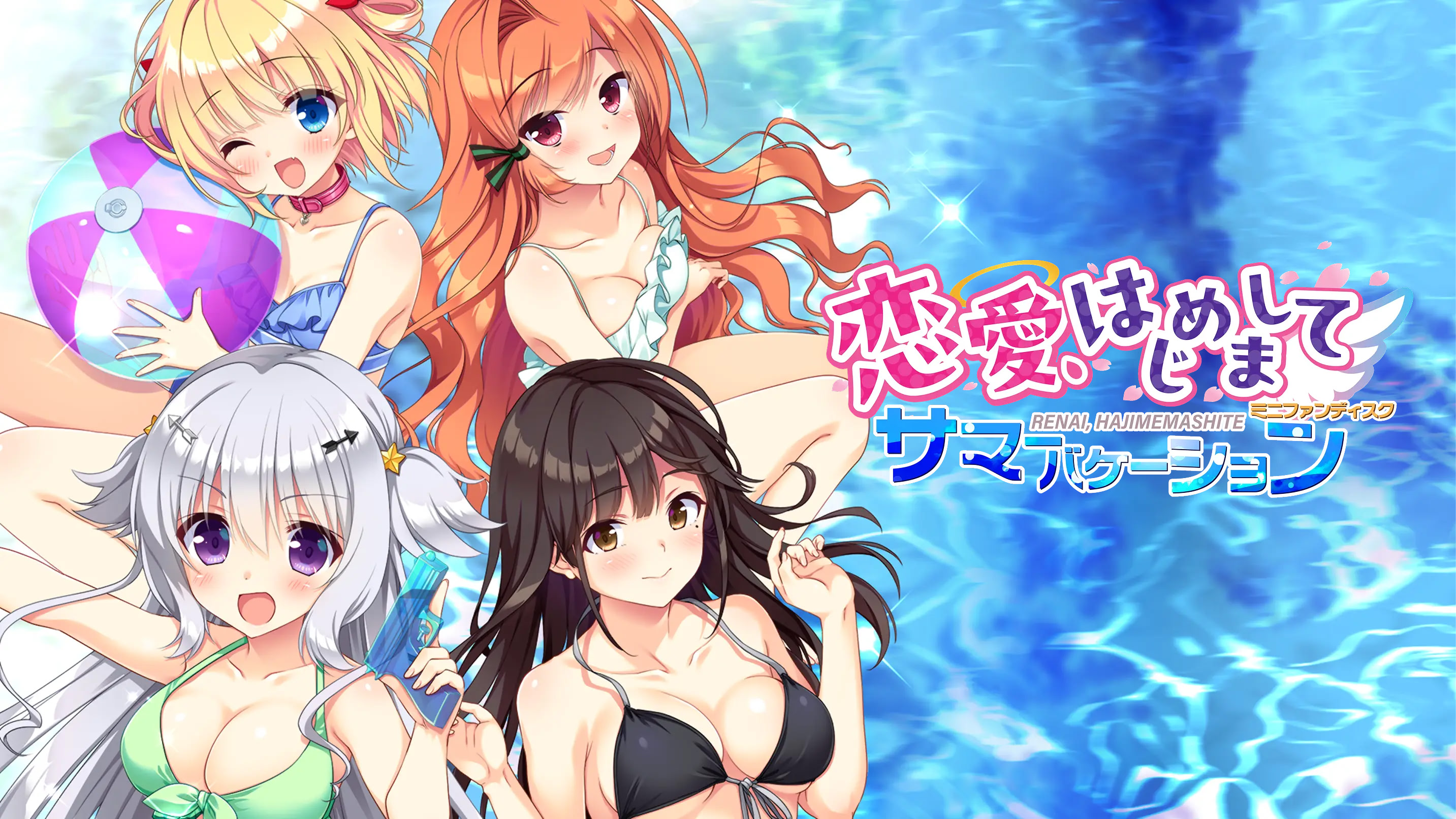 恋愛、はじめまして ミニファンディスク サマーバケーション 豪華限定版