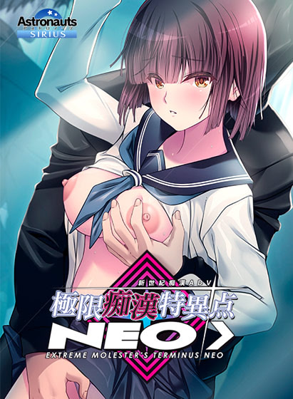 極限痴漢特異点NEO ダウンロード版