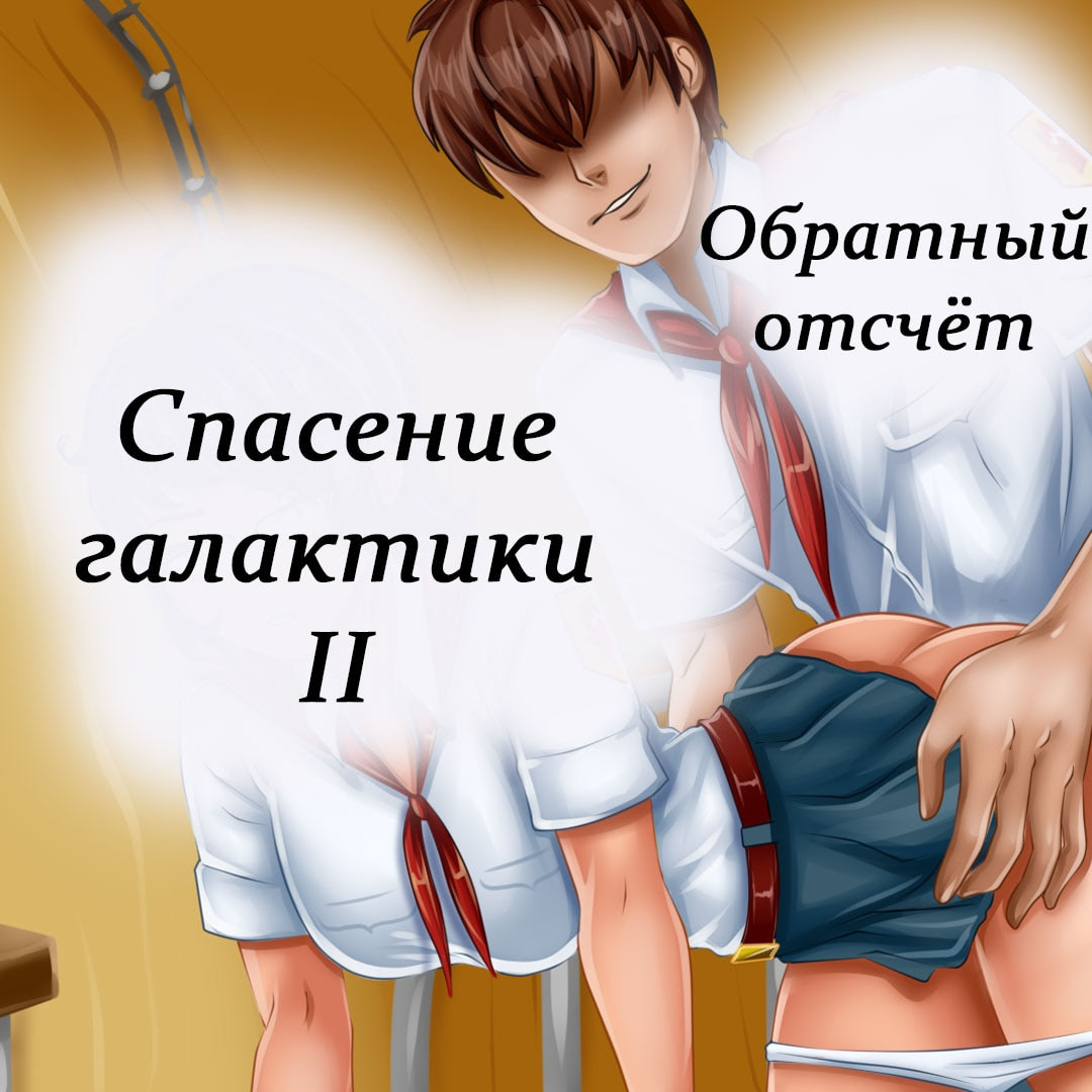 Спасение галактики II. Обратный отсчёт