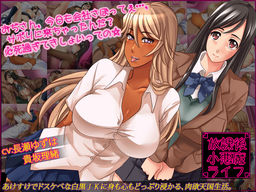 방과 후 소악마 라이프