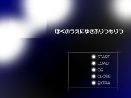 보쿠노 우에니 유키후리츠모리츠