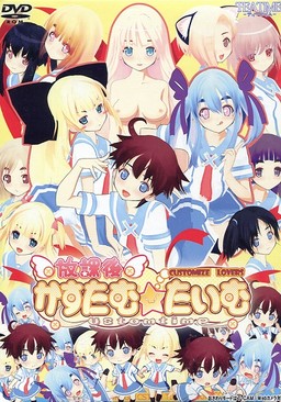 방과 후 커스텀☆타임 ～Customize Lovers～