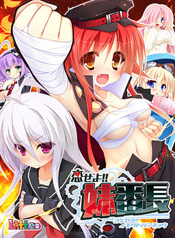 사랑하라!! 여동생 반장