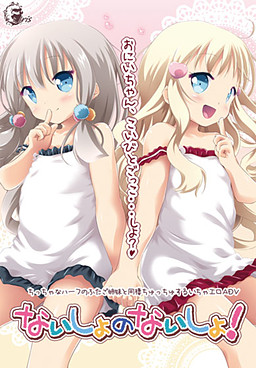 나이쇼의 나이쇼!