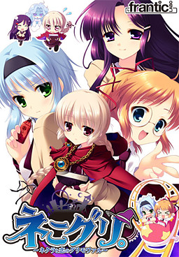 네코그리。～네쿠라와 사랑의 그리모어～