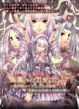 낙원으로의 아타나시아 ～남장여인 메이드와 세 명의 공주님, 음란한 쾌락과 도착의 정원～