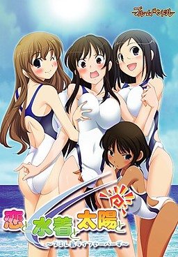 사랑과 수영복과 태양과 ～스미레 섬 라이프세이버즈～