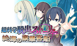 초과학 탈출 스토리 ～절해의 호화객선～
