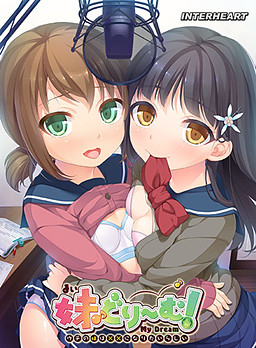 이모토드림! ～우리 여동생은 ××가 되고 싶어 하는 모양이다～