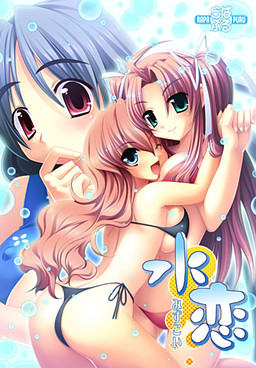 미즈코이～미즈코이～