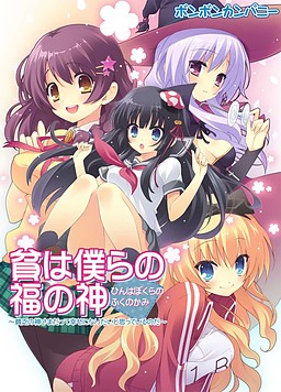 빈(貧)은 우리의 복의 신 ～가난의 신이라도 행복해지고 싶다고 생각하는 것이다～