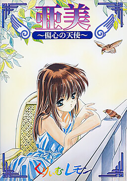 아미 ～상심의 천사～