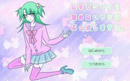 나를 귀엽다고 인정하지 않는 녀석은 죽여버릴게요.