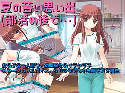 여름의 쓴 추억(부활동 뒤에)