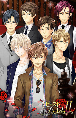 비스트★하렘 ~야수의 달콤한 깨물기~