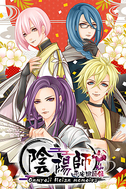 음양사 헤이안 회고록