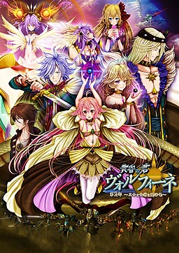 황혼의 키미 볼피네 제2부 ～왕녀와 여신과 어둠의 용～