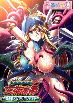 여신능욕～간학전소녀 브륀힐트～