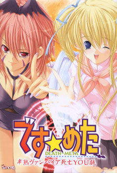 데스☆메타