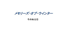 메모리즈 오브 윈터