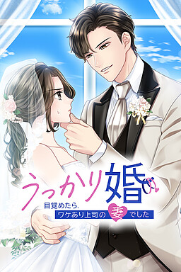 우카리 곤 ~눈을 떠보니, 사연 있는 상사의 아내였습니다~