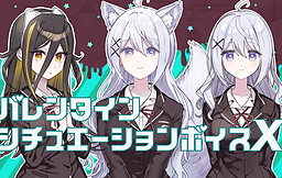 그 사랑, 종언에 관하여. 발렌타인 시츄에이션 보이스 X