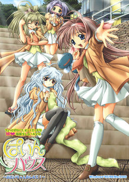 파인 하우스 ～오빠 가르쳐줘!～