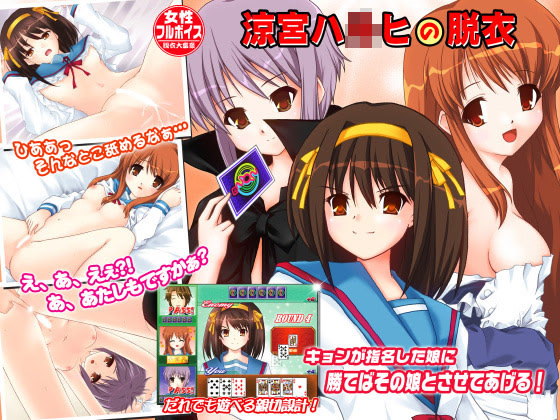 涼宮ハルヒの脱衣ダウンロード版