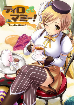 티로테 마미!
