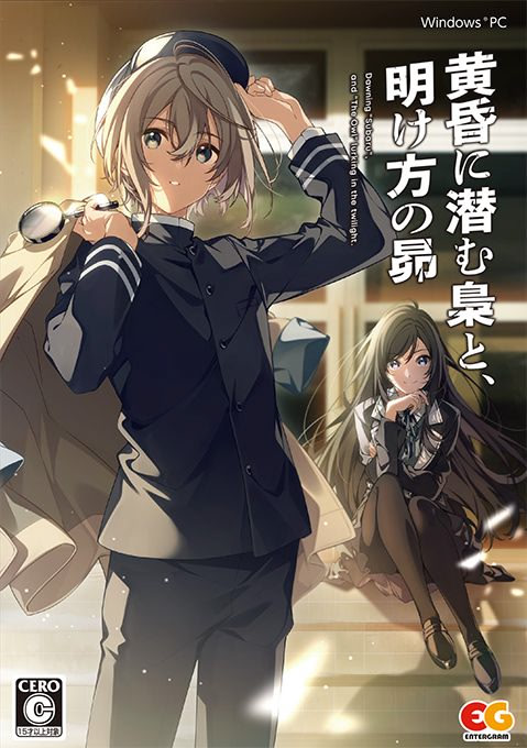 黄昏に潜む梟と、明け方の昴 通常版