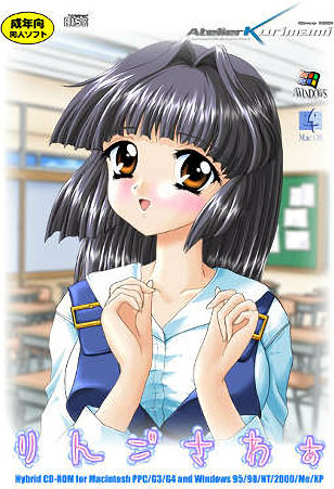 りんごさわぁ パッケージ版