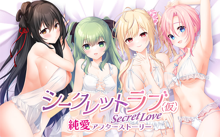 シークレットラブ（仮）純愛アフターストーリー 初回版